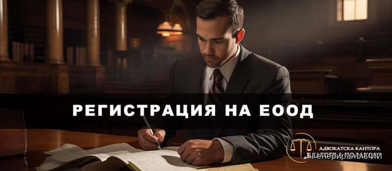 Регистрация на ЕООД Ръководство