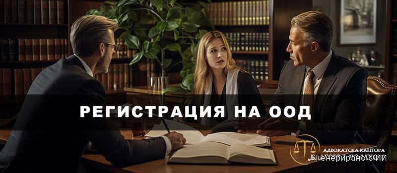 Регистрация на ООД Ръководство