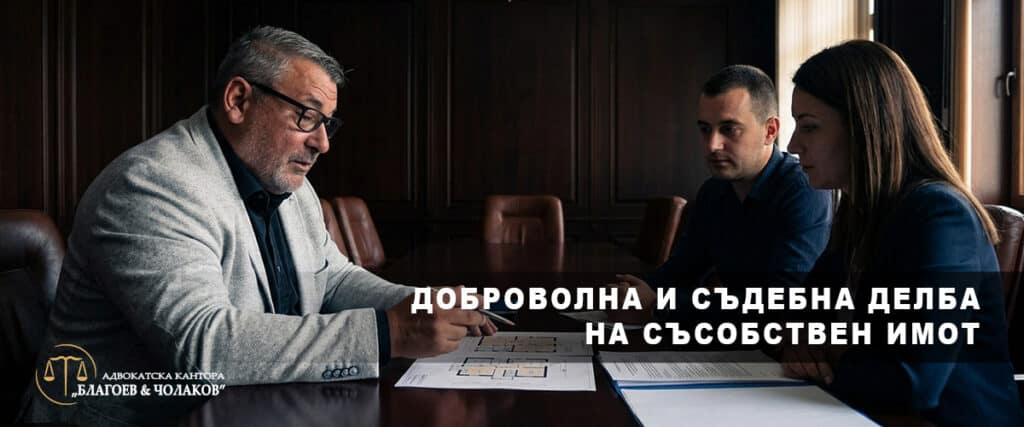 делба на съсобствен имот — адвокат медиира обсъждане между трима съсобственици около маса с документи