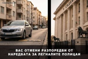 ВАС отмени разпоредби от Наредбата за легналите полицаи - Решение 2423/2024